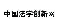 中国法学创新网