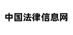 中国法律信息网