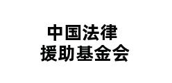 中国法律援助基金会