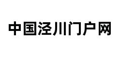 中国泾川门户网