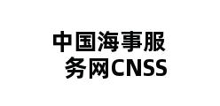 中国海事服务网CNSS