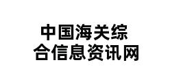 中国海关综合信息资讯网