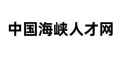 中国海峡人才网