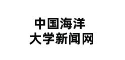 中国海洋大学新闻网