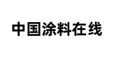 中国涂料在线 