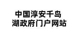 中国淳安千岛湖政府门户网站