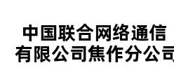 中国联合网络通信有限公司焦作分公司