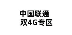 中国联通双4G专区