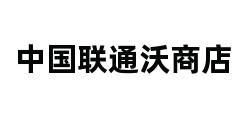 中国联通沃商店