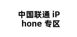 中国联通 iPhone 专区