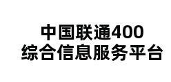 中国联通400综合信息服务平台