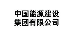 中国能源建设集团有限公司