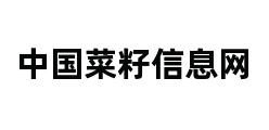 中国菜籽信息网