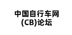 中国自行车网(CB)论坛