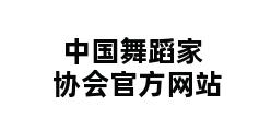 中国舞蹈家协会官方网站