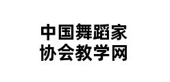 中国舞蹈家协会教学网