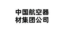 中国航空器材集团公司