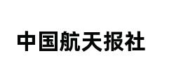 中国航天报社 