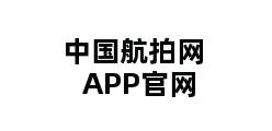 中国航拍网APP官网