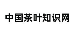 中国茶叶知识网