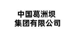 中国葛洲坝集团有限公司