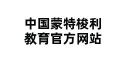 中国蒙特梭利教育官方网站