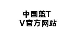 中国蓝TV官方网站