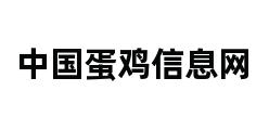 中国蛋鸡信息网