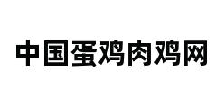 中国蛋鸡肉鸡网