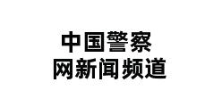 中国警察网新闻频道