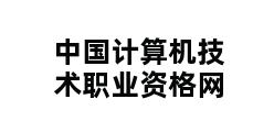 中国计算机技术职业资格网