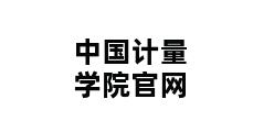 中国计量学院官网