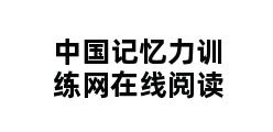 中国记忆力训练网在线阅读