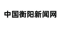 中国衡阳新闻网