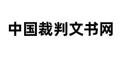 中国裁判文书网