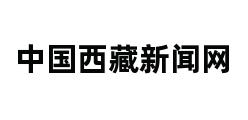 中国西藏新闻网