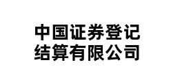 中国证券登记结算有限公司