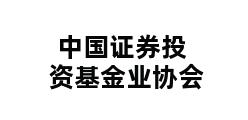 中国证券投资基金业协会