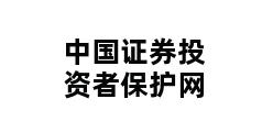 中国证券投资者保护网