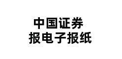 中国证券报电子报纸