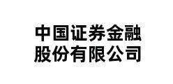 中国证券金融股份有限公司