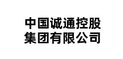 中国诚通控股集团有限公司