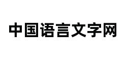 中国语言文字网