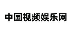中国视频娱乐网