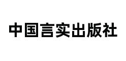 中国言实出版社 