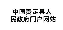 中国贵定县人民政府门户网站