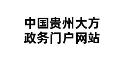 中国贵州大方政务门户网站