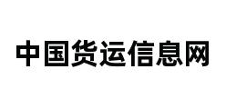 中国货运信息网