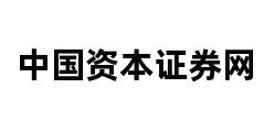 中国资本证券网