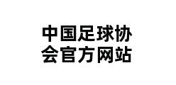 中国足球协会官方网站